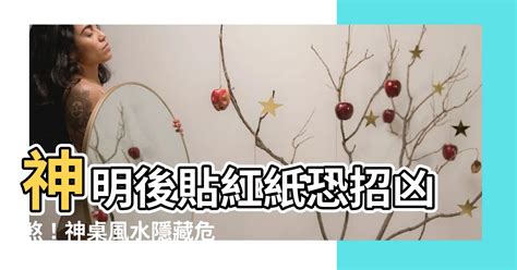 神明後貼紅紙|神像紅紙避邪法